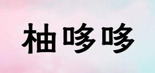 柚哆哆品牌logo