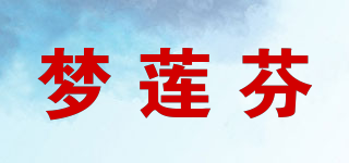 梦莲芬品牌logo