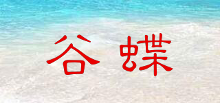 GUDIE/谷蝶品牌logo