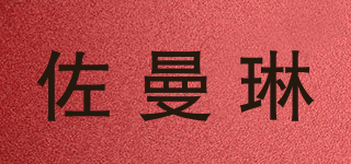 佐曼琳品牌logo