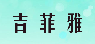 吉菲雅品牌logo
