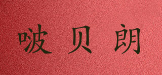 啵贝朗品牌logo