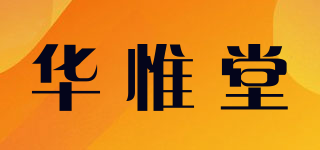 华惟堂品牌logo
