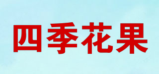 四季花果品牌logo