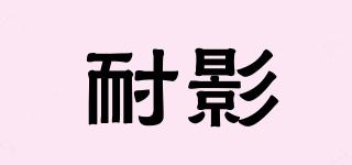 NiYi/耐影品牌logo
