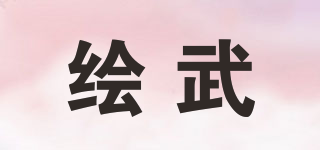 绘武品牌logo