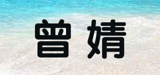 曾婧品牌logo