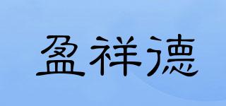 盈祥德品牌logo
