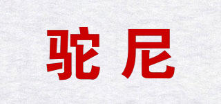 驼尼品牌logo