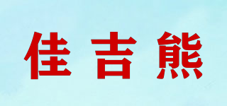 佳吉熊品牌logo