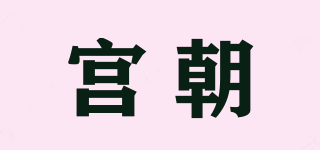 GONCION/宫朝品牌logo