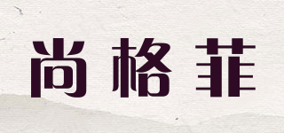 尚格菲品牌logo
