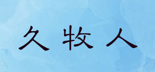 久牧人品牌logo