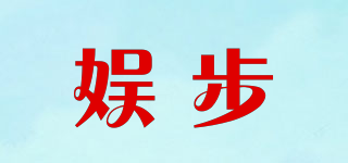 娱步品牌logo