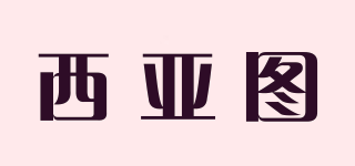 西亚图品牌logo