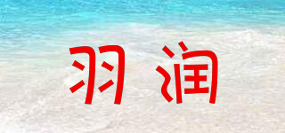 羽润品牌logo