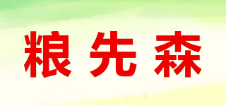 粮先森品牌logo