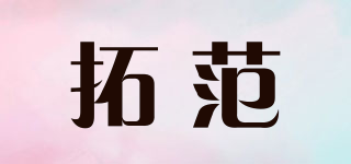 拓范品牌logo