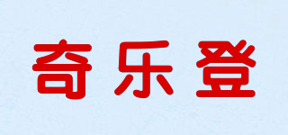 奇乐登品牌logo