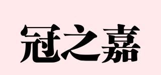 冠之嘉品牌logo