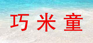 巧米童品牌logo