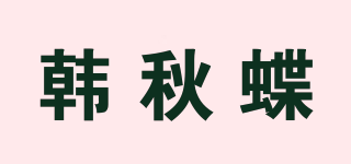 韩秋蝶品牌logo