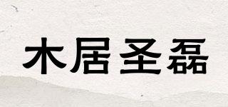 木居圣磊品牌logo