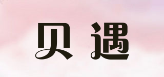 贝遇品牌logo