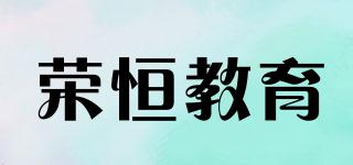 荣恒教育品牌logo