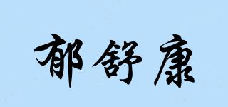 郁舒康品牌logo