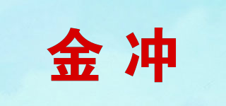 金冲品牌logo