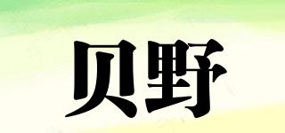 贝野品牌logo