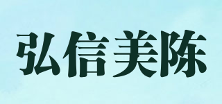 弘信美陈品牌logo