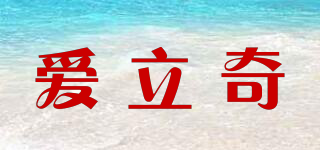 爱立奇品牌logo