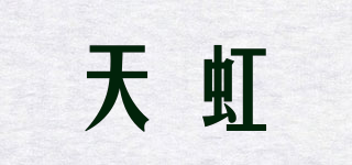 天虹品牌logo