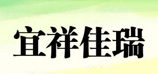 宜祥佳瑞品牌logo