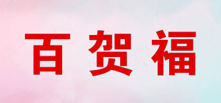 百贺福品牌logo