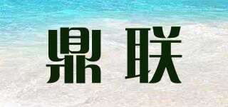 鼎联品牌logo