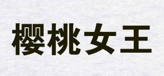 樱桃女王品牌logo