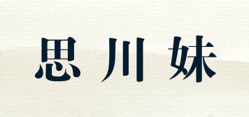 思川妹品牌logo