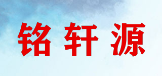 铭轩源品牌logo