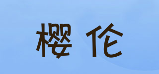 樱伦品牌logo