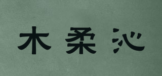 木柔沁品牌logo