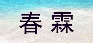 春霖品牌logo