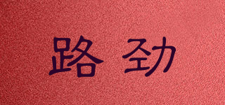 路劲品牌logo