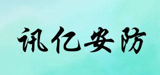 讯亿安防品牌logo