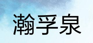 瀚孚泉品牌logo
