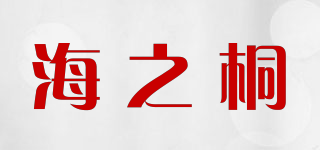 海之桐品牌logo