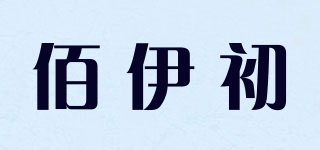 佰伊初品牌logo