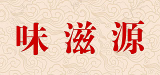 味滋源品牌logo